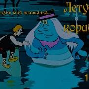 Летучий Корабль Мультфильм
