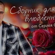 Сергей Одинцов Сборник Песен