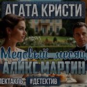 Агата Кристи Спектакль