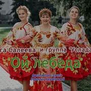 Минус Ой Лебеда