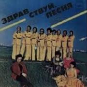 Виа Здравствуй Песня