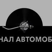 Звук Бип Бип Машины