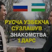 Русский Язык Узкча Силавар