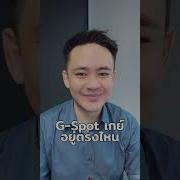 G Spot ของชาย