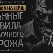 Странные Правила Сторожей