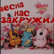 Весна Нас Закружила