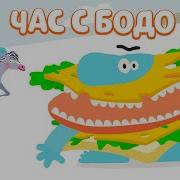 Бода Бода