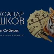 Тайны Сибири А Бушков