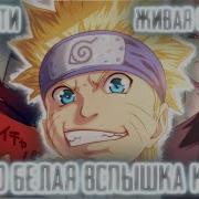 Наруто Вспышка Конохи