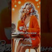 Ну Вот Опять Настало Утро