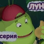Лунтик 200
