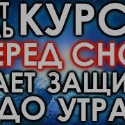Дуа На Ночь Перед Сном
