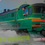 Топ 10 Злых Машинистов