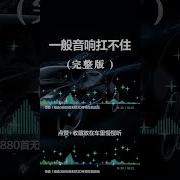 哈曼卡顿扛不住 重低音Dj