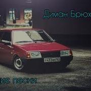 Диман Брюханов Сборник