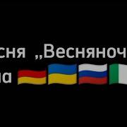Весняночка На Германском