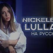Nickelback Cover На Русском