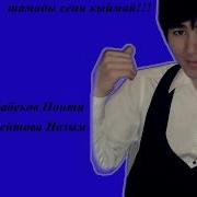 Понти Жорабеков