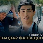 Искандар Файзидинов Падар