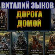 Виталий Зыков Аудиокниги