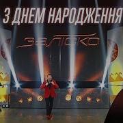 Залиско З Днем Народження