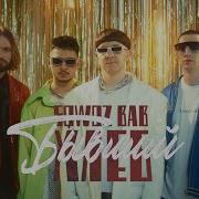 Песня Бывшего Скина