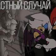 Соник Горечь Утраты