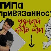 4 Типа Привязанности