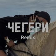 Чегери Remix 2026 Deep House