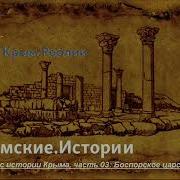 03 Боспорское Царство