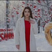 Раксана Чашмои Ноз