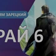 Зарецкий Максим