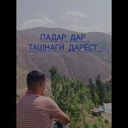 Падар Дар Зиндаги Дарё