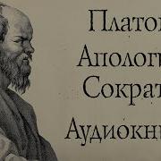 Платон Диалоги Апология Сократа