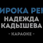 Широка Река Минус