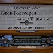 Сага О Форсайтах Аудиокнига