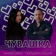 Типшем Сашук Щумор Щутор