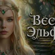 Весна Эльфов Пришла Весна