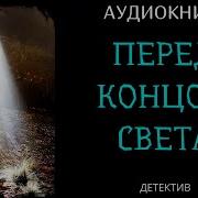 Перед Концом Света Акунин