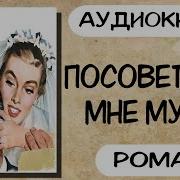 Аудиокнига Посоветуйте Мне Мужа