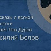Белов Рассказы О Всякой Живности