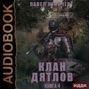 Пуничев Клан Дятлов