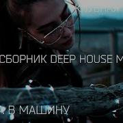 Сборник Deep House В Машину