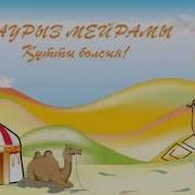 Наурыз Айы Алақай