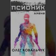 Олег Ковальчук Должник