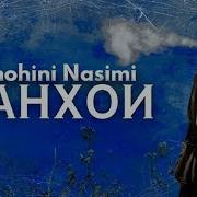 Shohini Nasimi Танхои