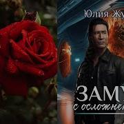 Замуж С Осложнениями Аудиокнига