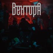 Зависал Вектор А Скачать