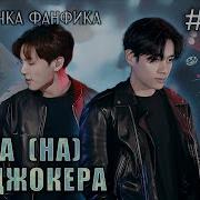 Охота На Джокера Фф