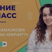Гамазкова Кто Как Кричит